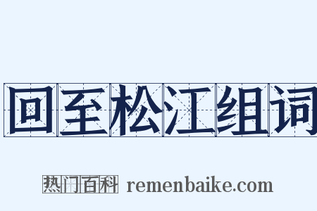 回至松江组词是什么意思的图片